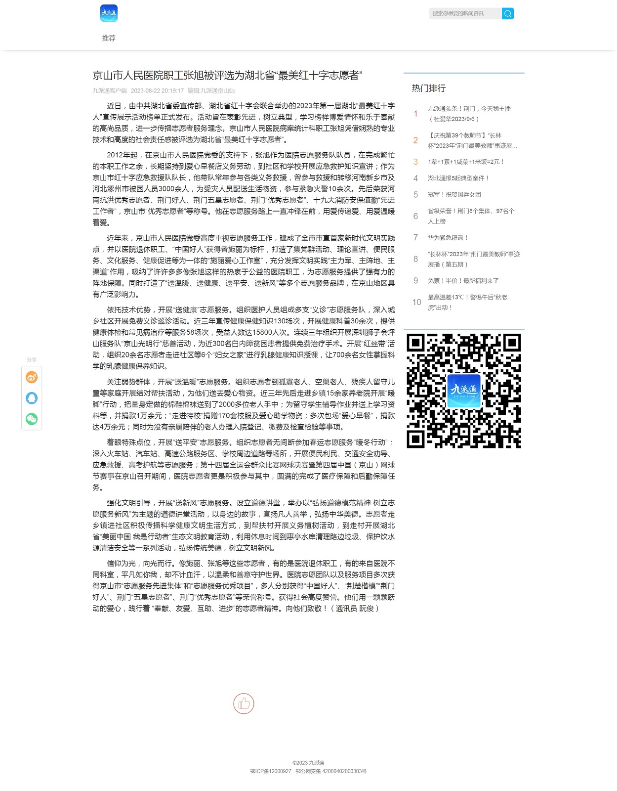 京山市人民醫(yī)院職工張旭被評選為湖北省“最美紅十字志愿者” _ 荊門九派通.jpg