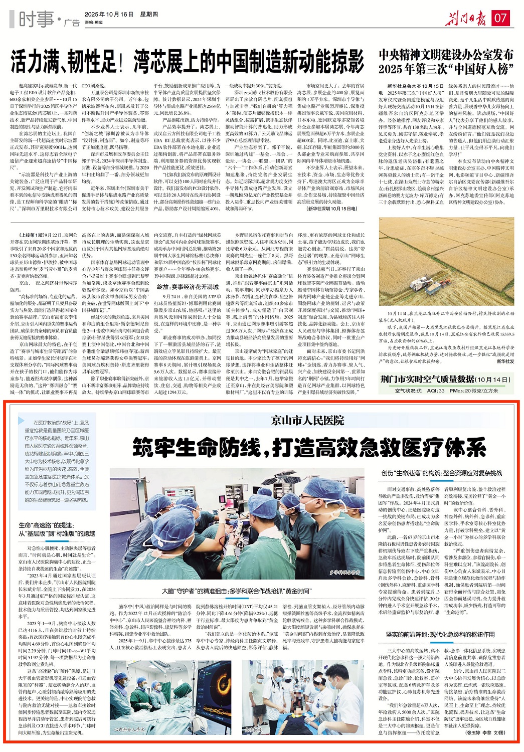 荊門日?qǐng)?bào)20251016第7版《京山市人民醫(yī)院：筑牢生命防線，打造高效急救醫(yī)療體系》.jpg